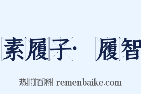 素履子·履智是什么意思的图片